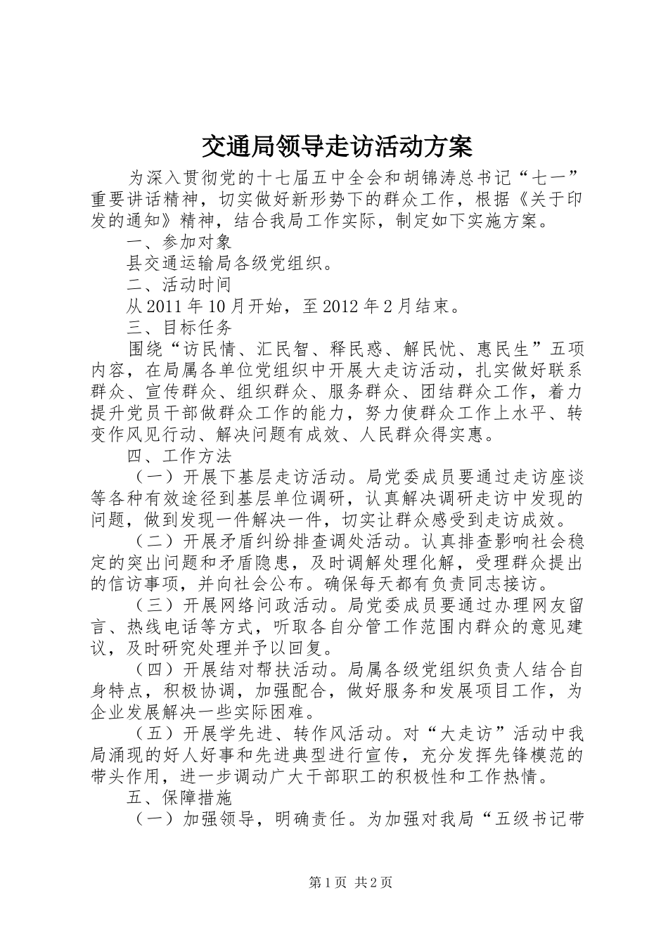 交通局领导走访活动实施方案_第1页