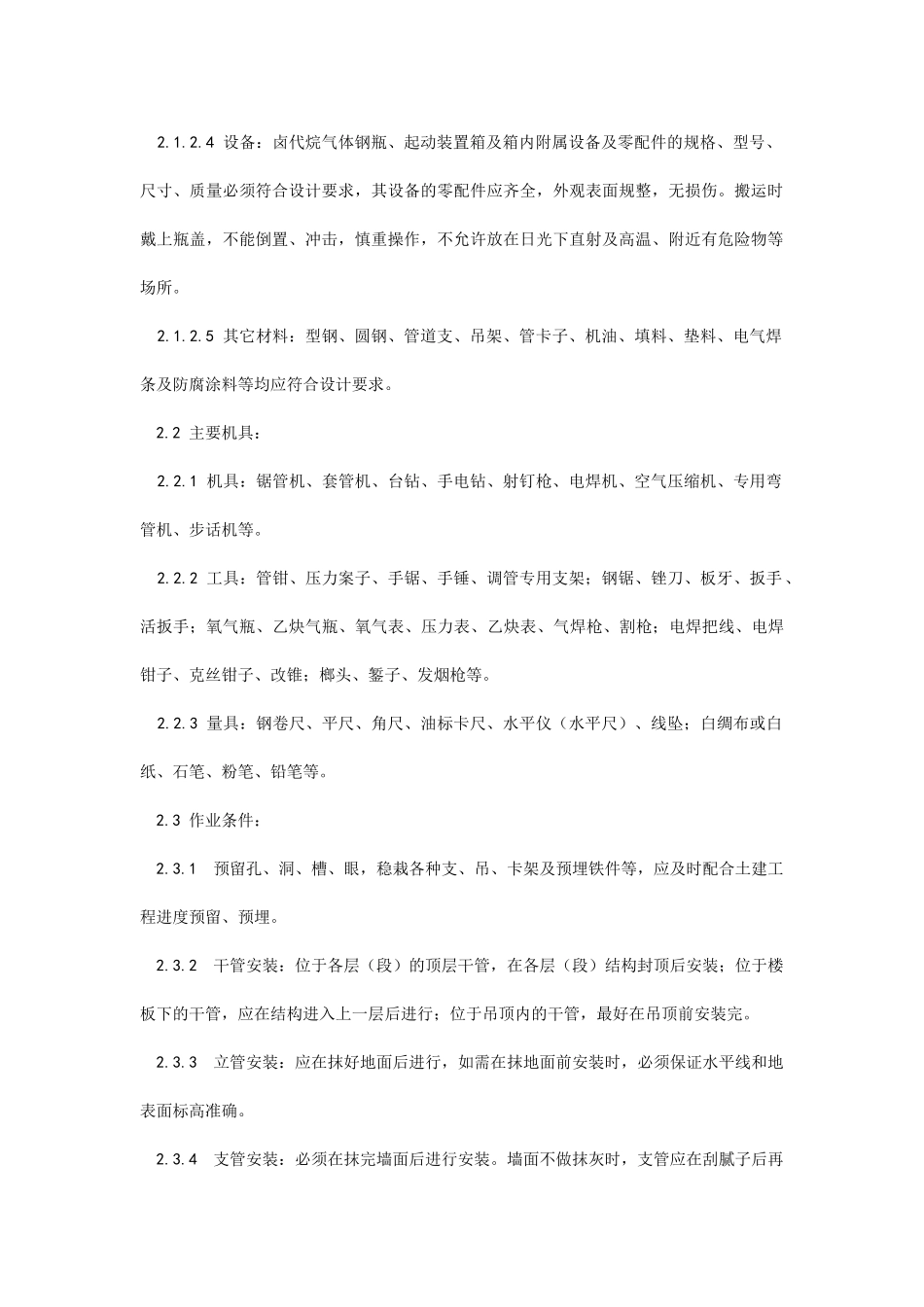 室内消防气体（卤代烷）灭火系统管道及设备安装_第2页