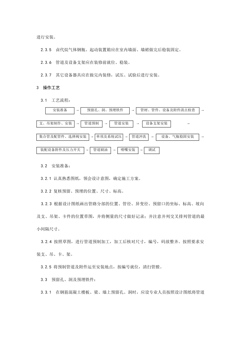 室内消防气体（卤代烷）灭火系统管道及设备安装_第3页