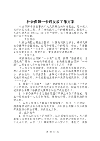 社会保障一卡通发放工作实施方案