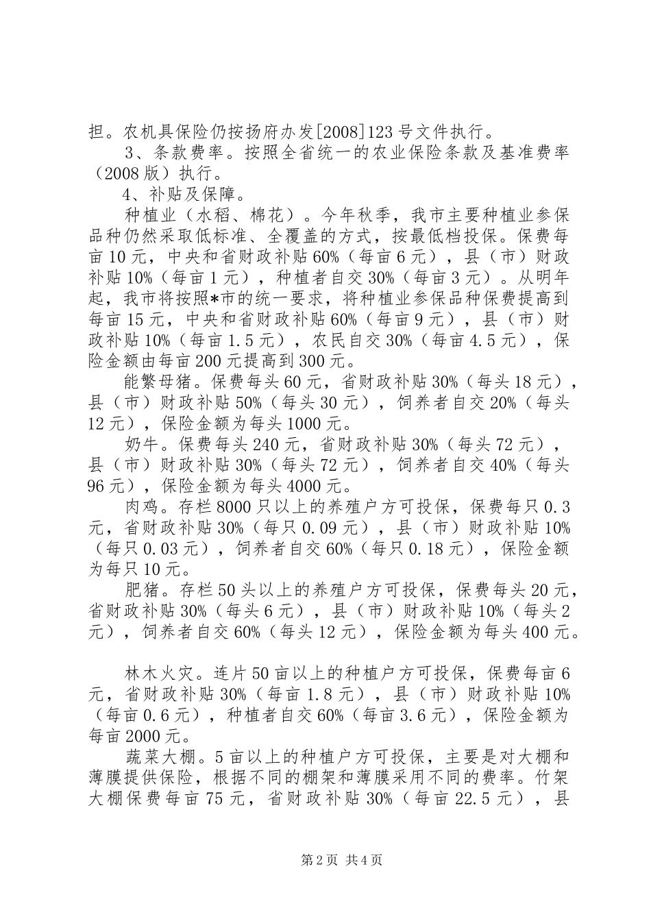 农业保险试点工作方案_第2页