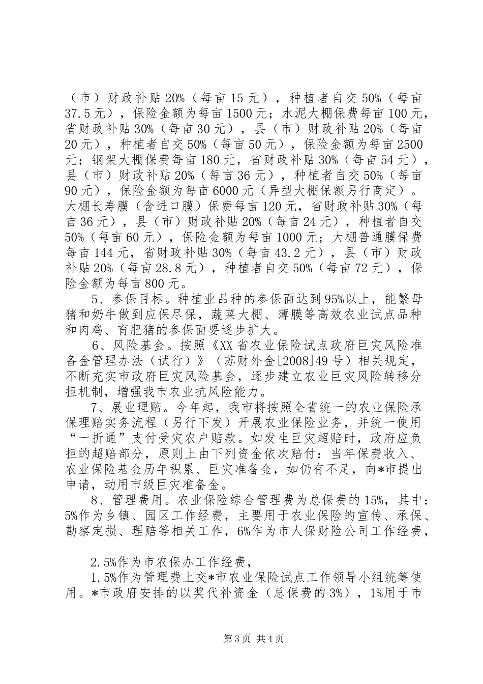 农业保险试点工作方案_第3页