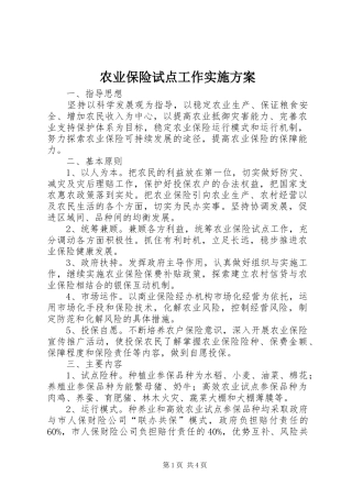 农业保险试点工作方案