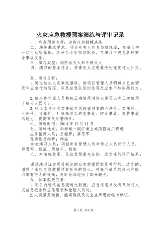 火灾应急救援预案演练与评审记录