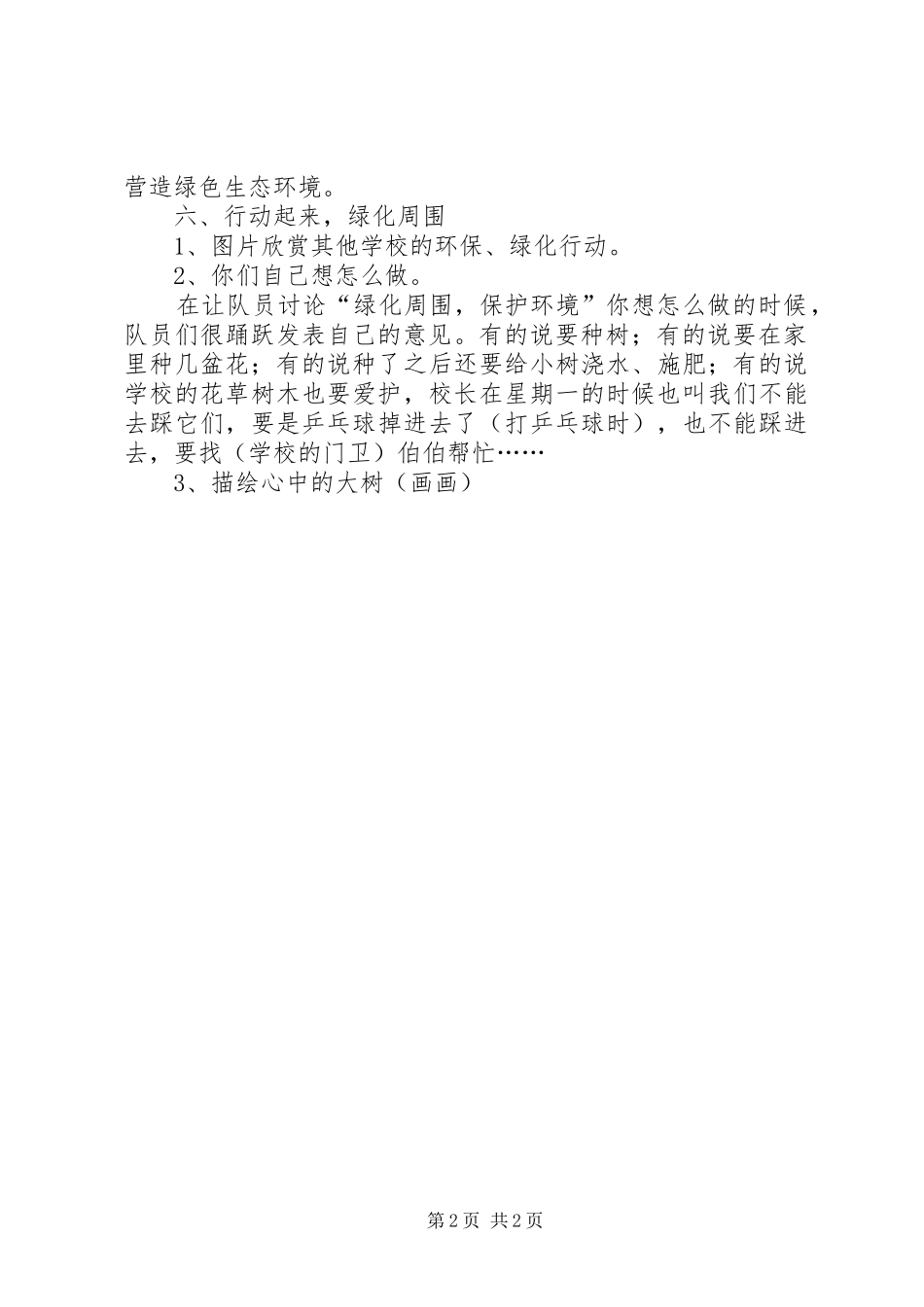 《爱绿护绿》中队活动实施方案五篇_第2页
