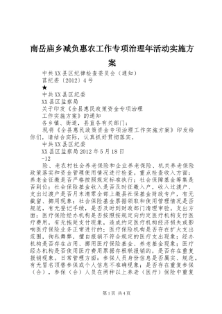 南岳庙乡减负惠农工作专项治理年活动方案