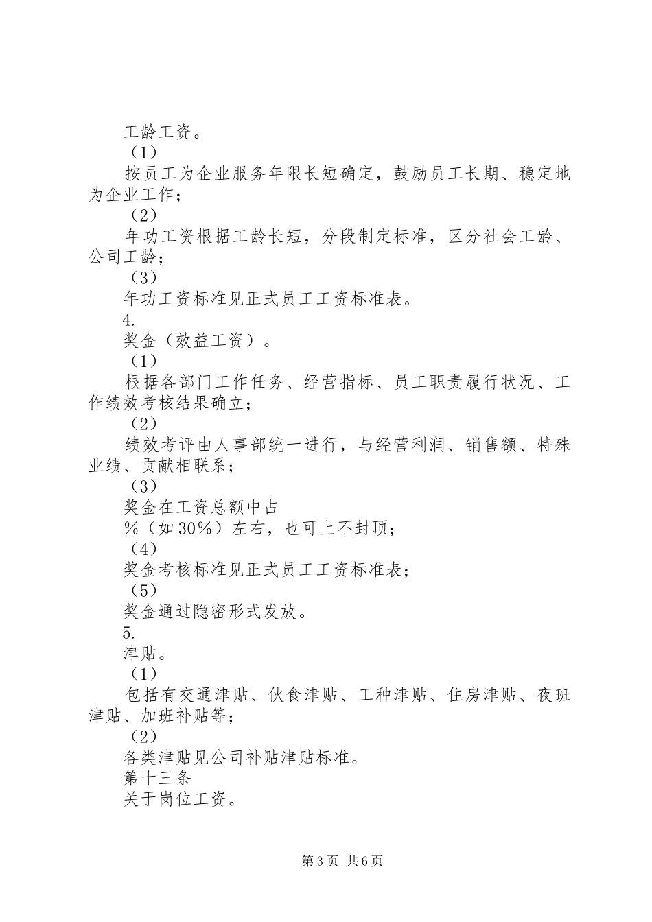 财经公文写作：XX公司工资制度实施方案_第3页