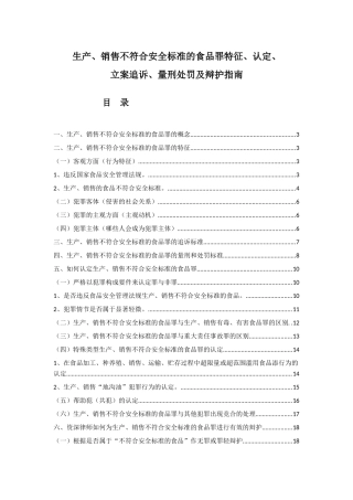 不符合安全标准食品罪处罚及辩护指南