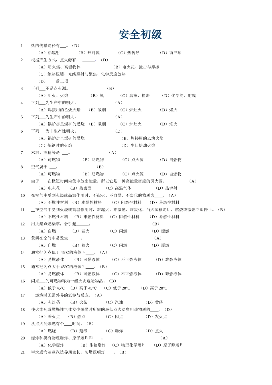 安全初级试题_第1页