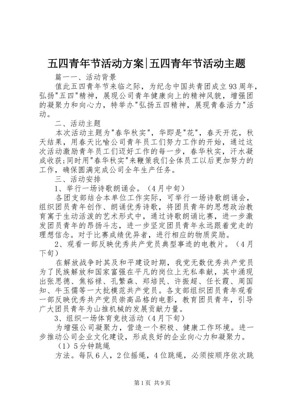五四青年节活动实施方案-五四青年节活动主题_第1页