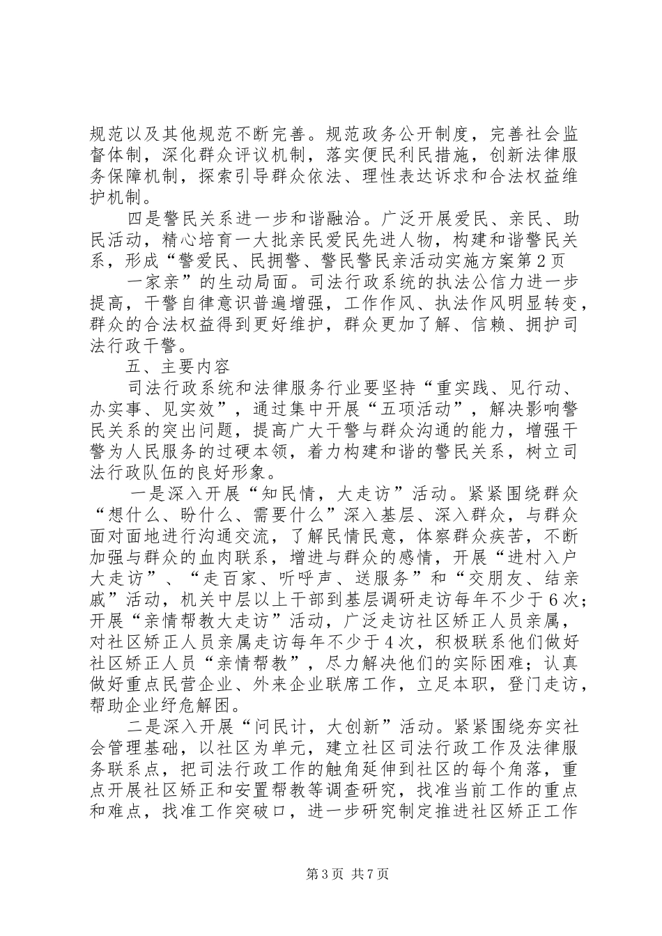 警民亲活动方案_第3页