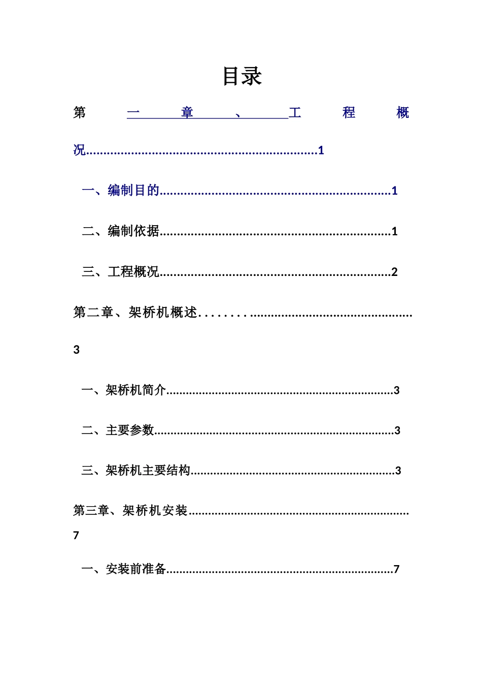 架桥机安装与拆除安全专项方案(31页)_第1页