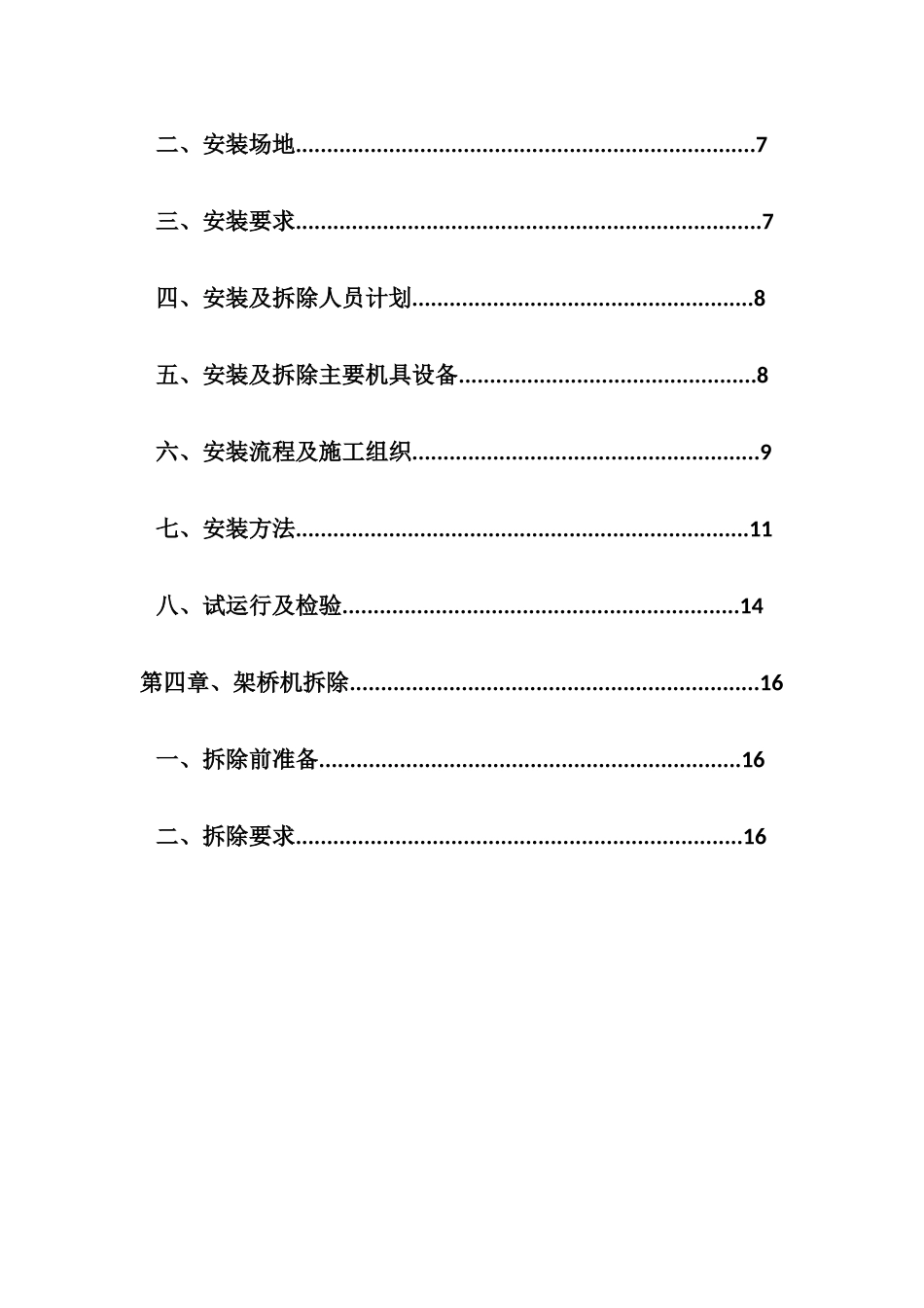 架桥机安装与拆除安全专项方案(31页)_第2页