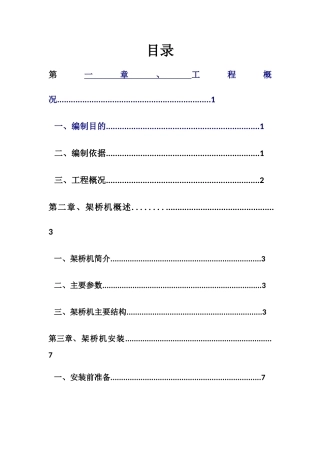架桥机安装与拆除安全专项方案(31页)