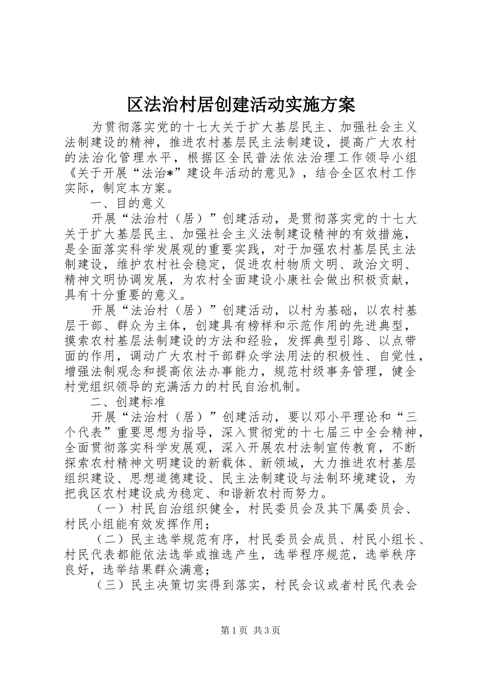区法治村居创建活动方案_第1页