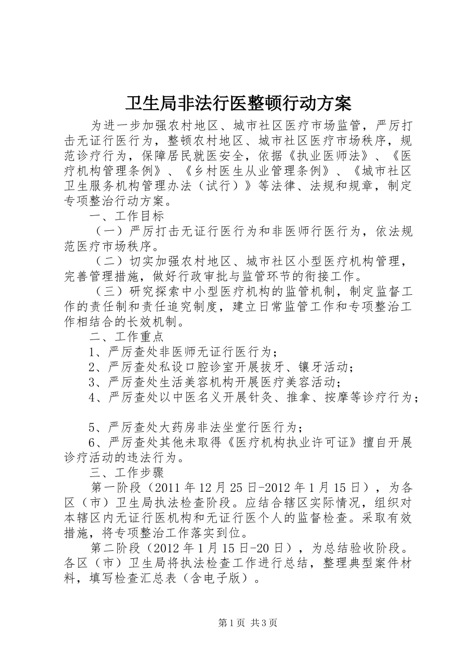 卫生局非法行医整顿行动实施方案_第1页
