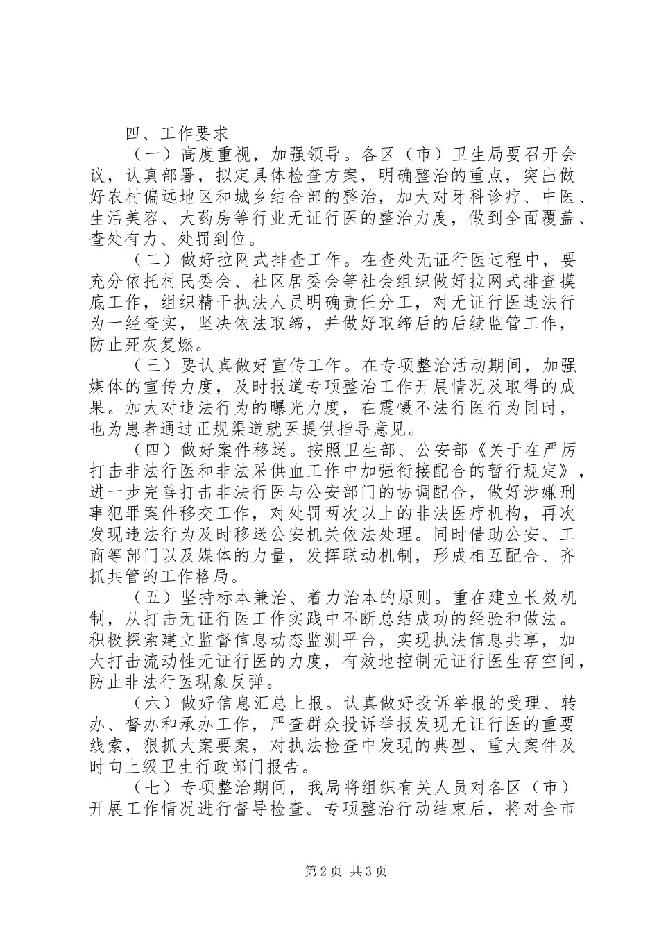 卫生局非法行医整顿行动实施方案_第2页