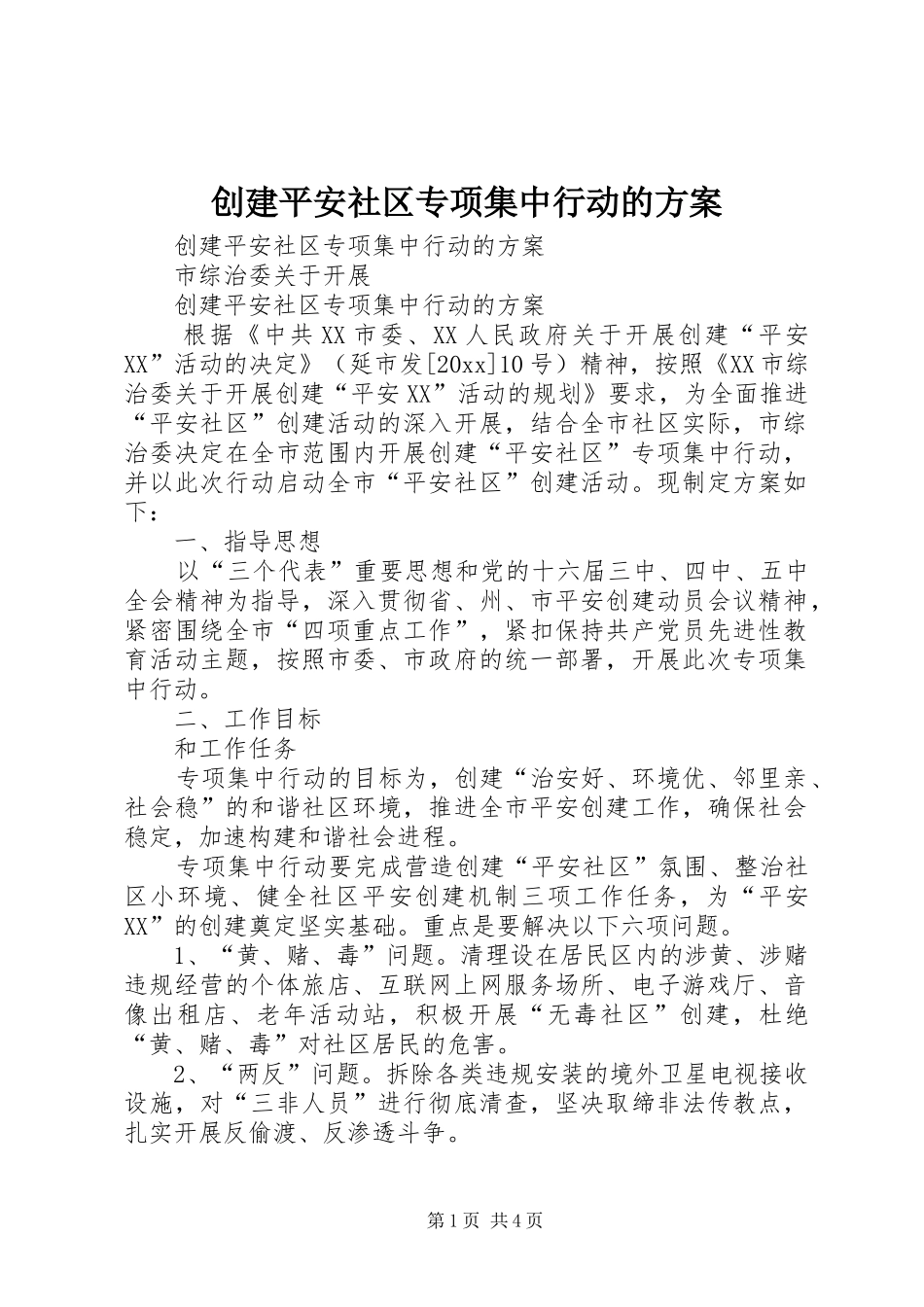 创建平安社区专项集中行动的实施方案_第1页