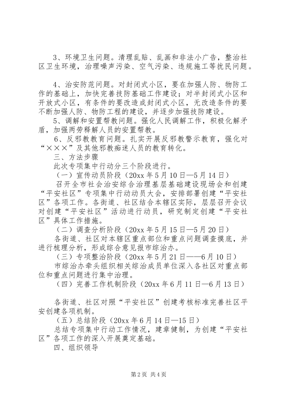 创建平安社区专项集中行动的实施方案_第2页