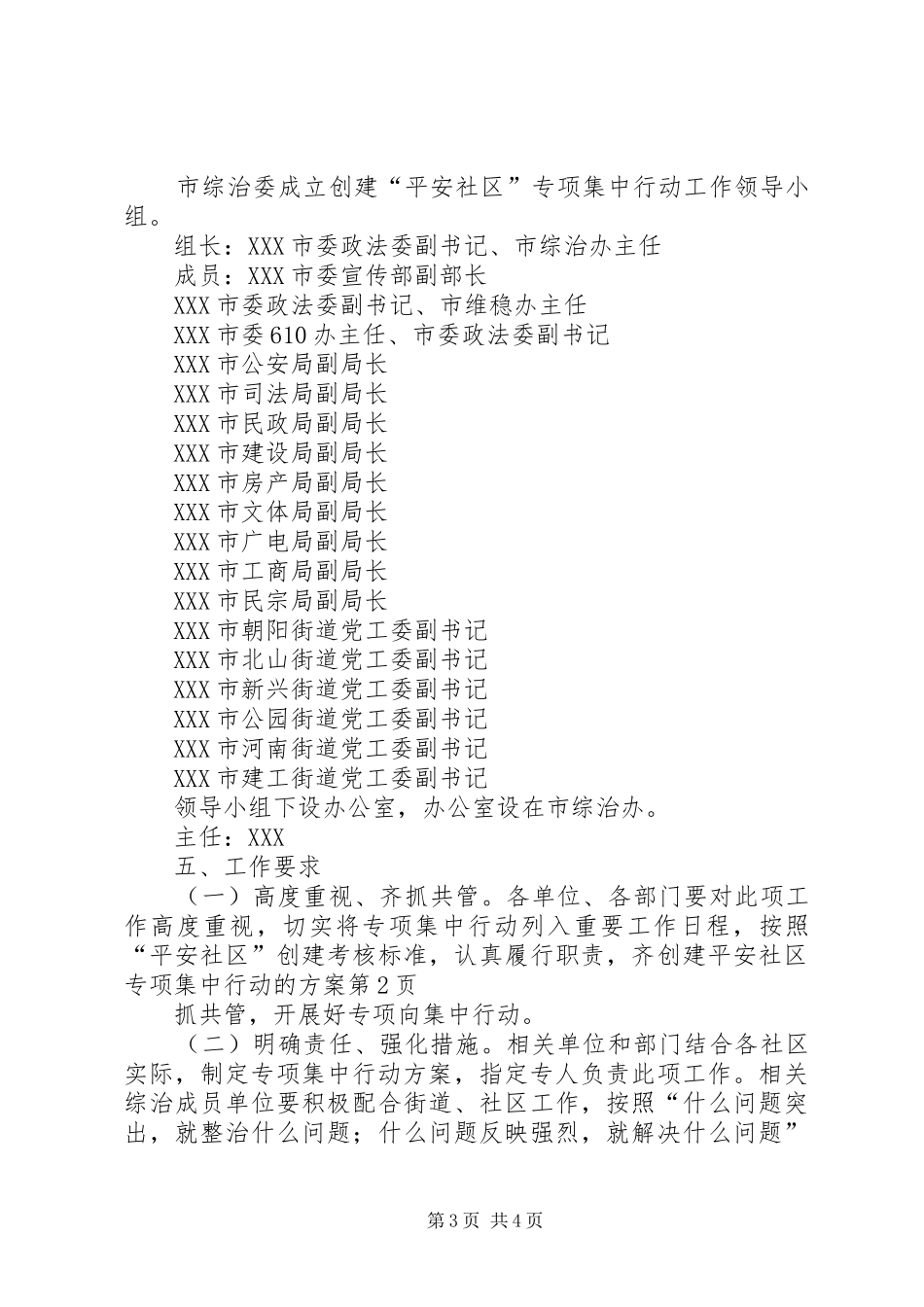 创建平安社区专项集中行动的实施方案_第3页