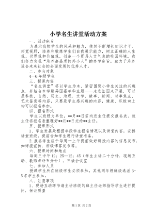 小学名生讲堂活动实施方案