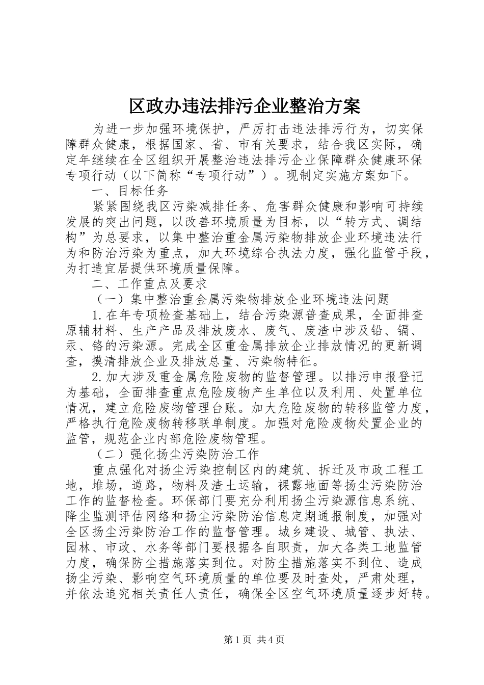 区政办违法排污企业整治实施方案_第1页