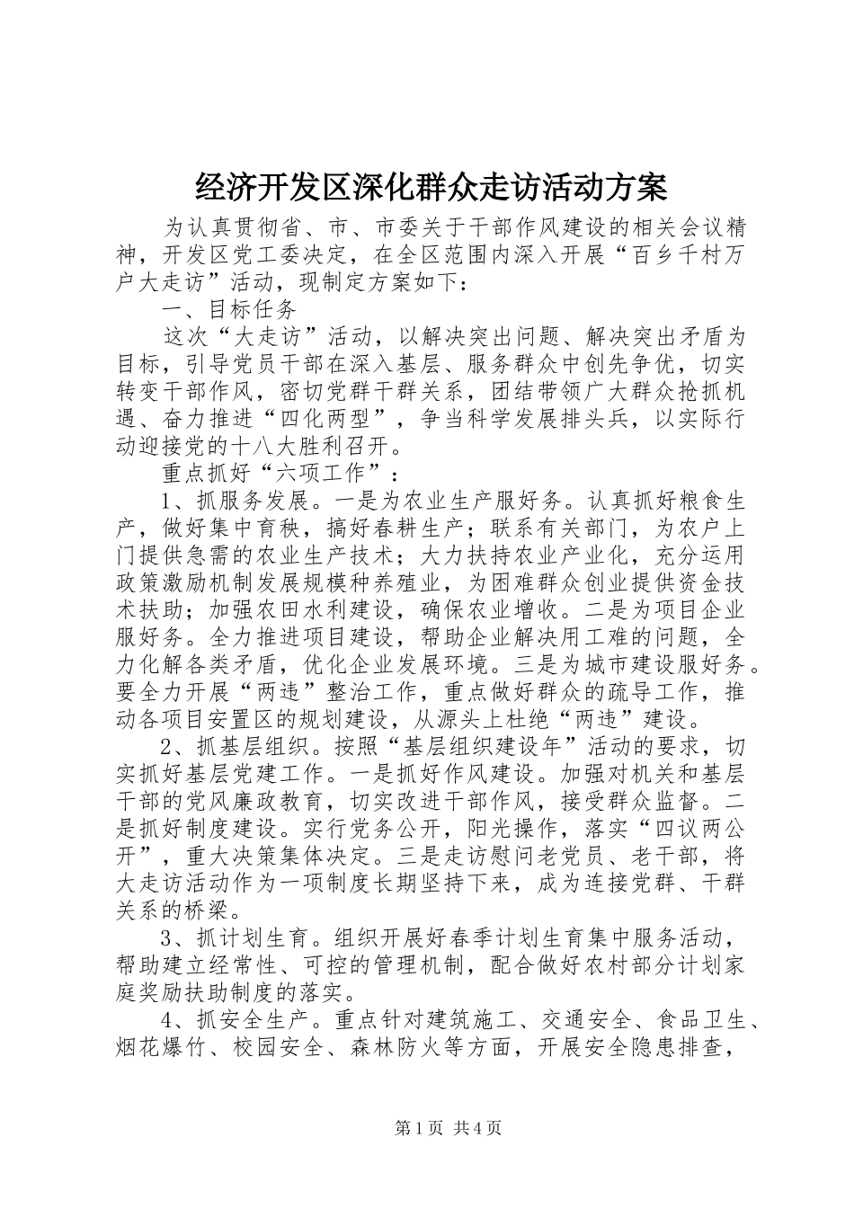 经济开发区深化群众走访活动实施方案_第1页