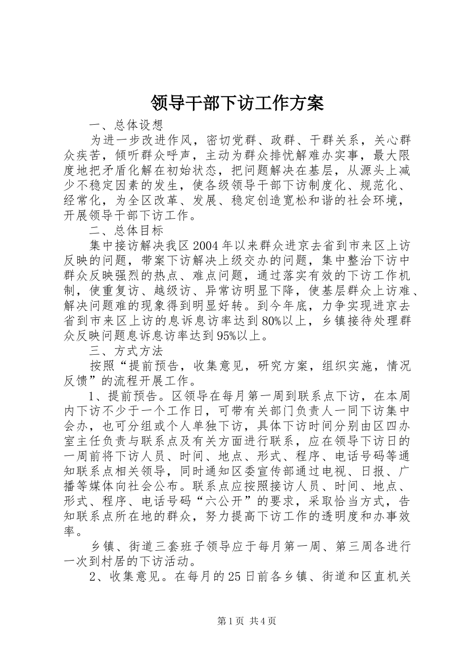 领导干部下访工作实施方案_第1页