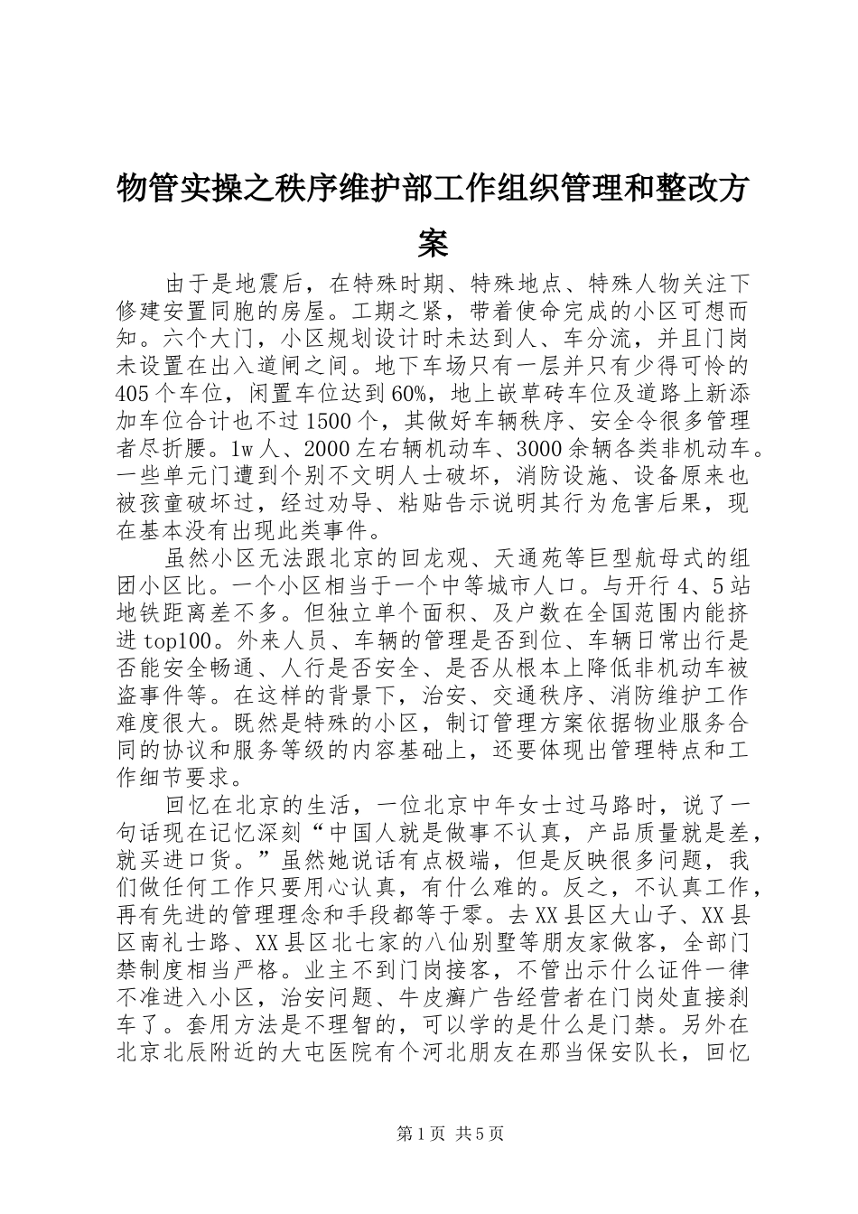 物管实操之秩序维护部工作组织管理和整改实施方案_第1页