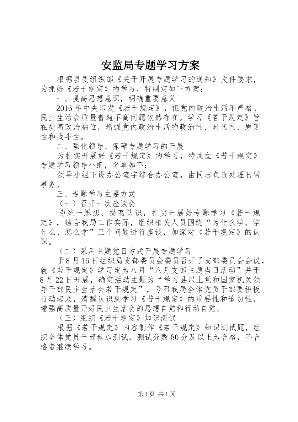 安监局专题学习实施方案_第1页