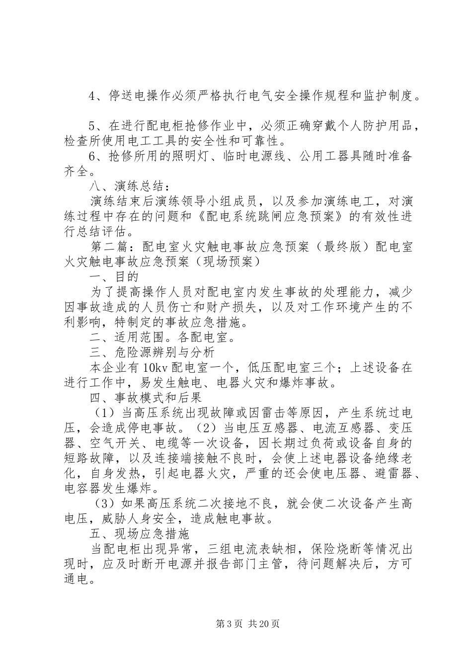 配电室火灾应急处理预案_第3页