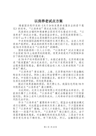以房养老试点实施方案