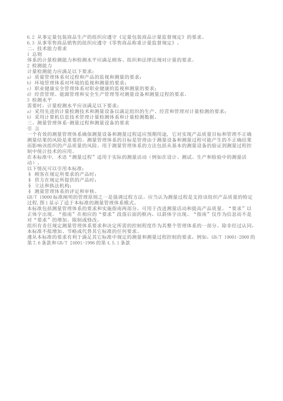 测量管理体系认证技术标准cms04-XXXX_第2页