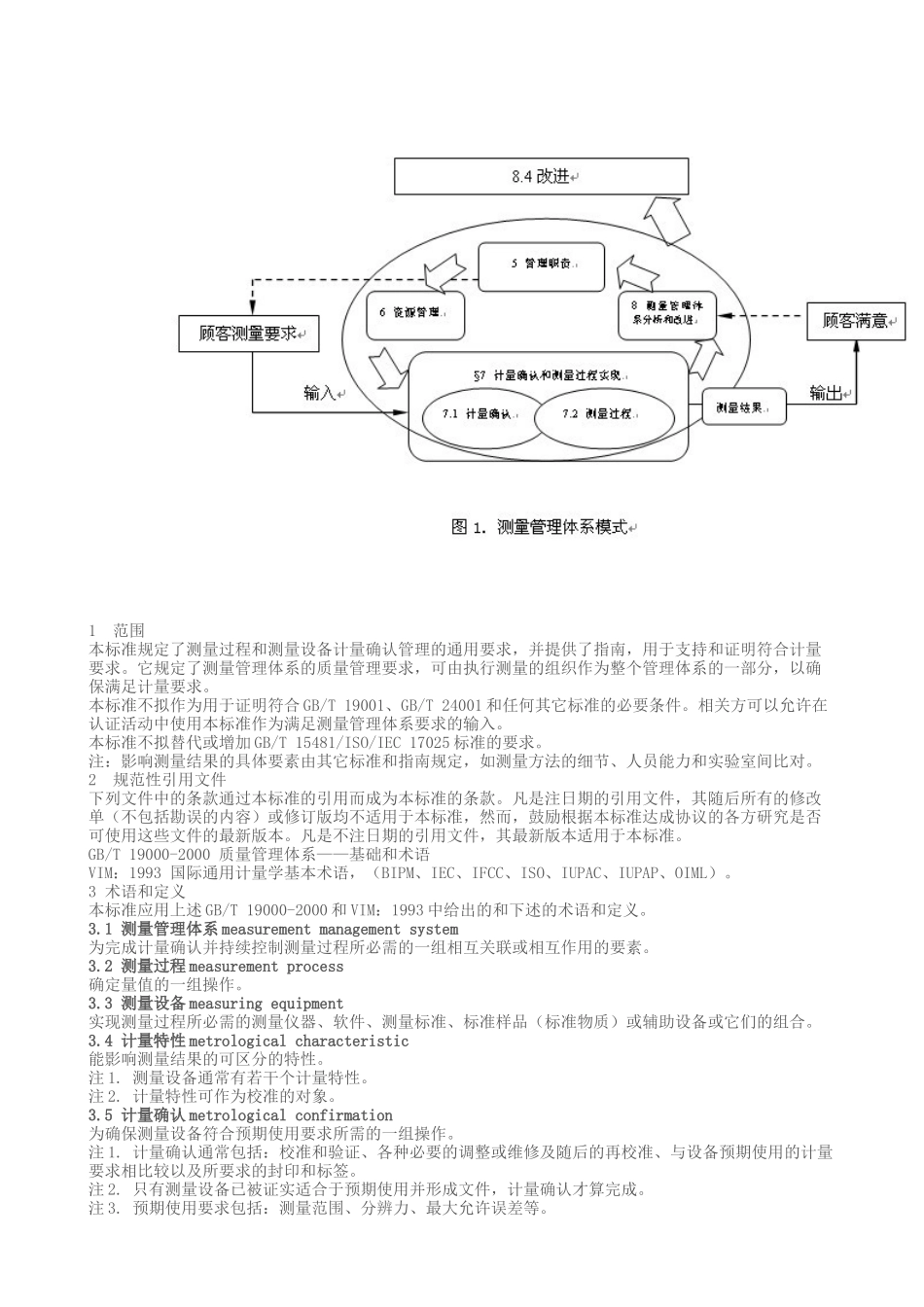 测量管理体系认证技术标准cms04-XXXX_第3页