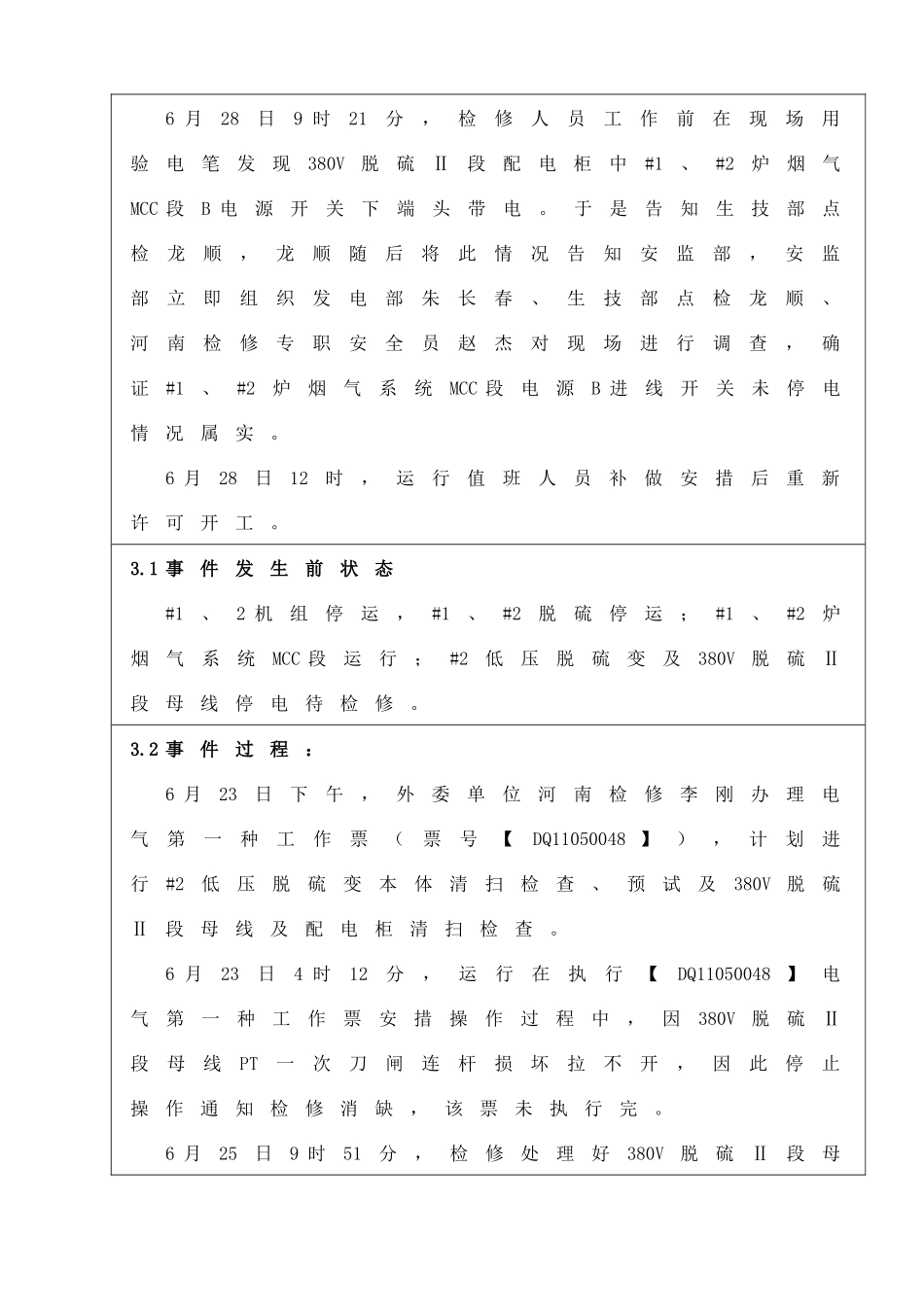 黔东电厂生产事件报告表_第2页