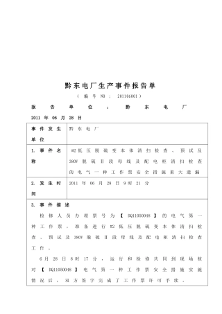 黔东电厂生产事件报告表