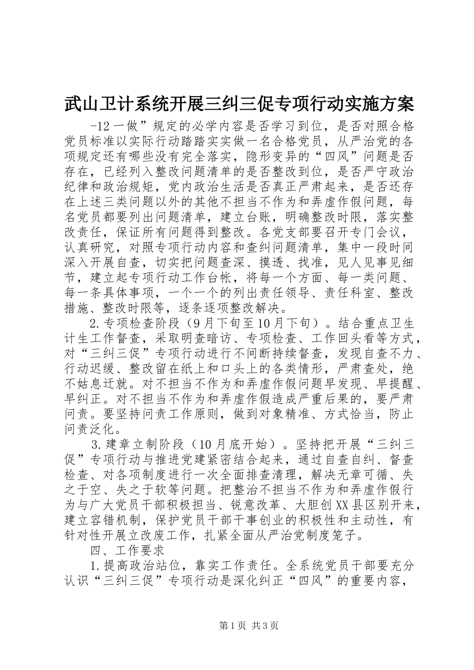 武山卫计系统开展三纠三促专项行动方案_第1页