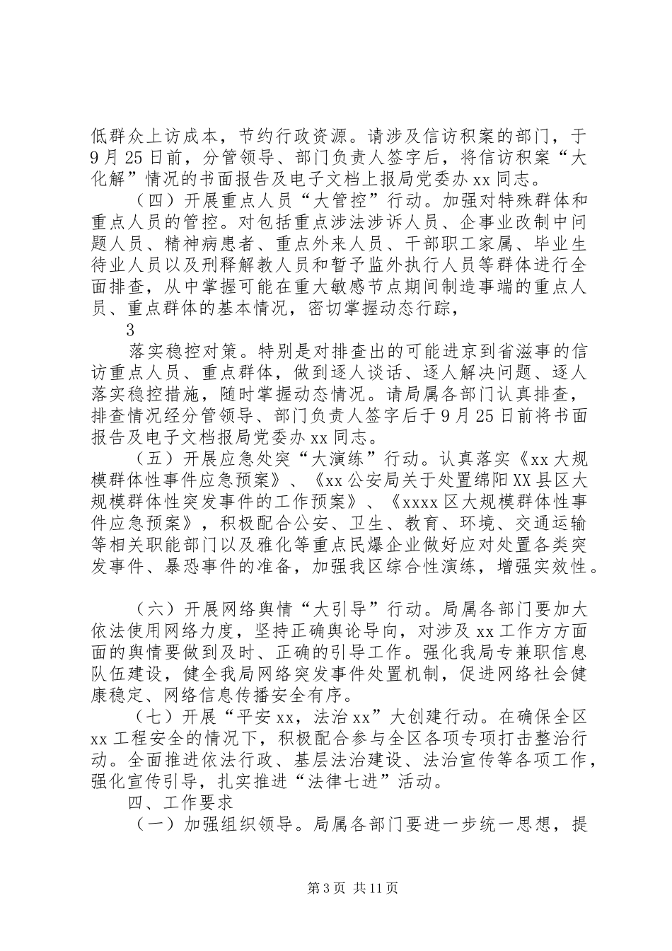 XX单位下半年维护社会稳定工作的方案_第3页
