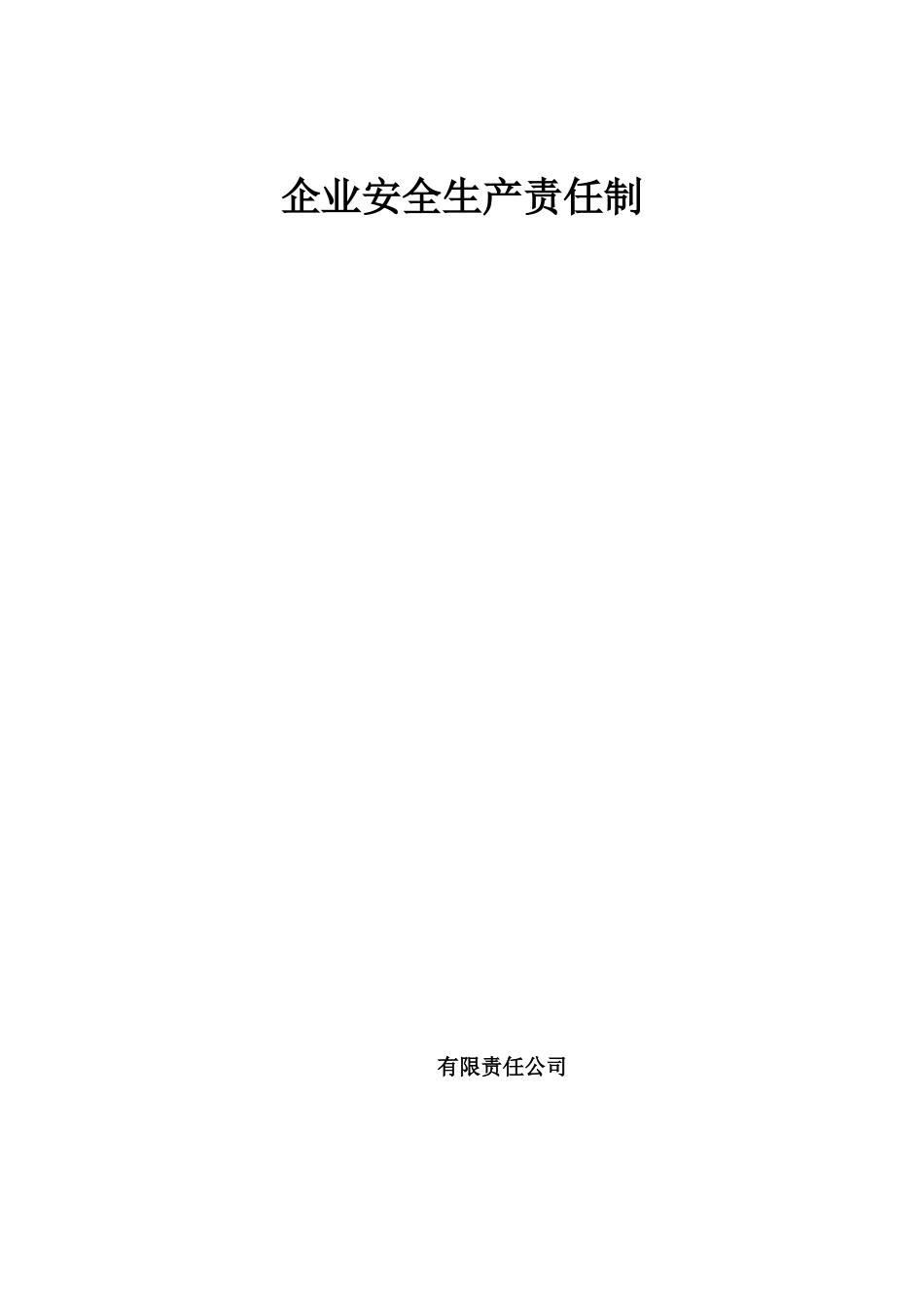企业安全生产责任制汇编_第1页
