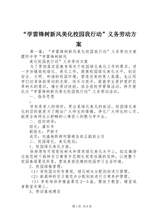 “学雷锋树新风美化校园我行动”义务劳动实施方案