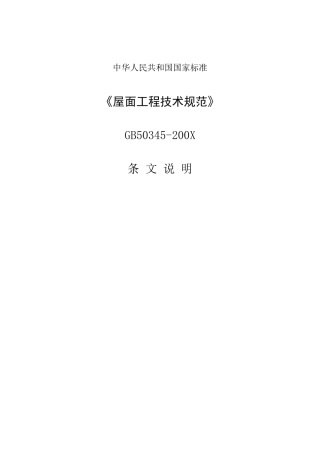 屋面工程技术规范条文说明XXXX74