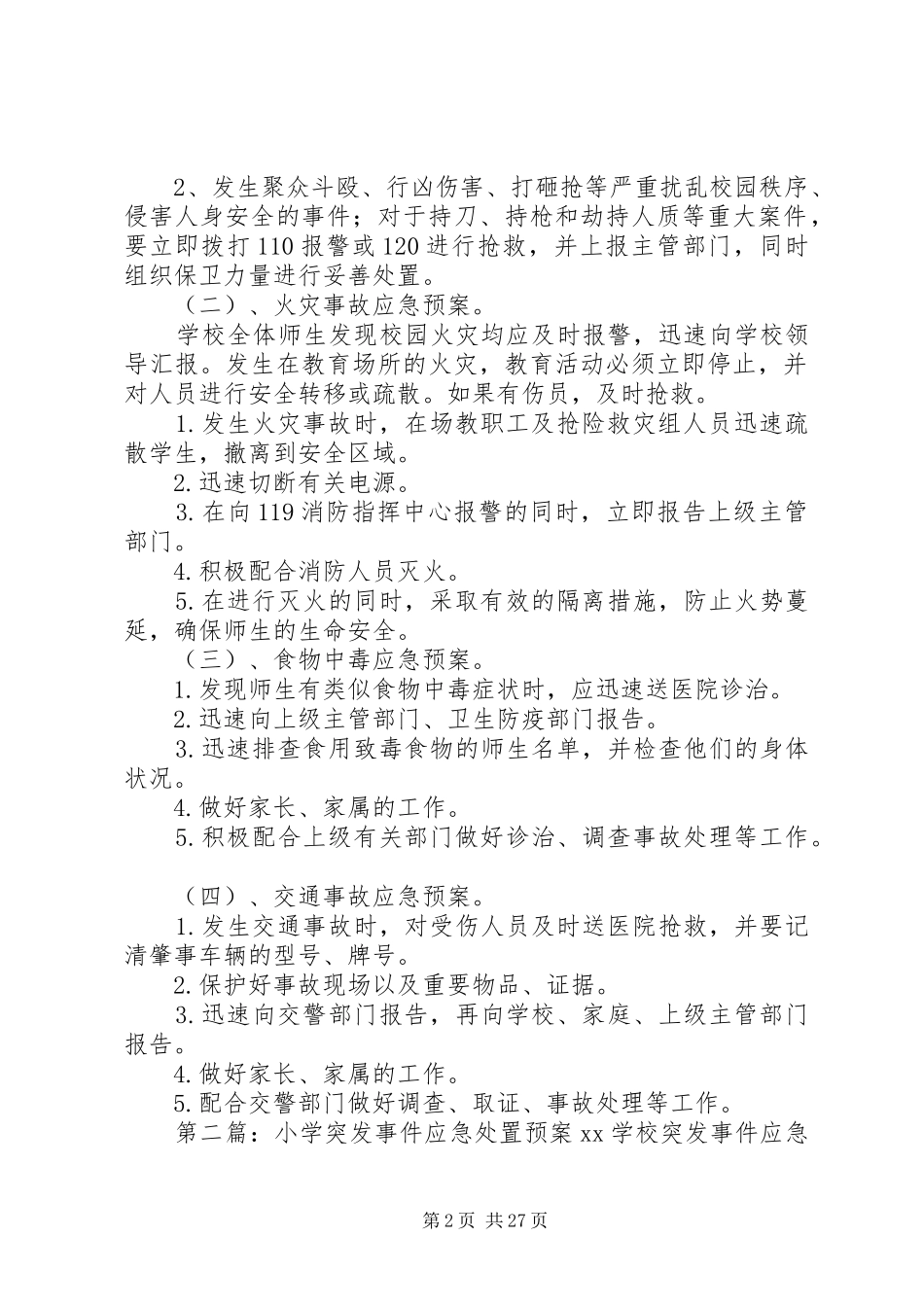 学校园安全及突发事件应急预案_第2页