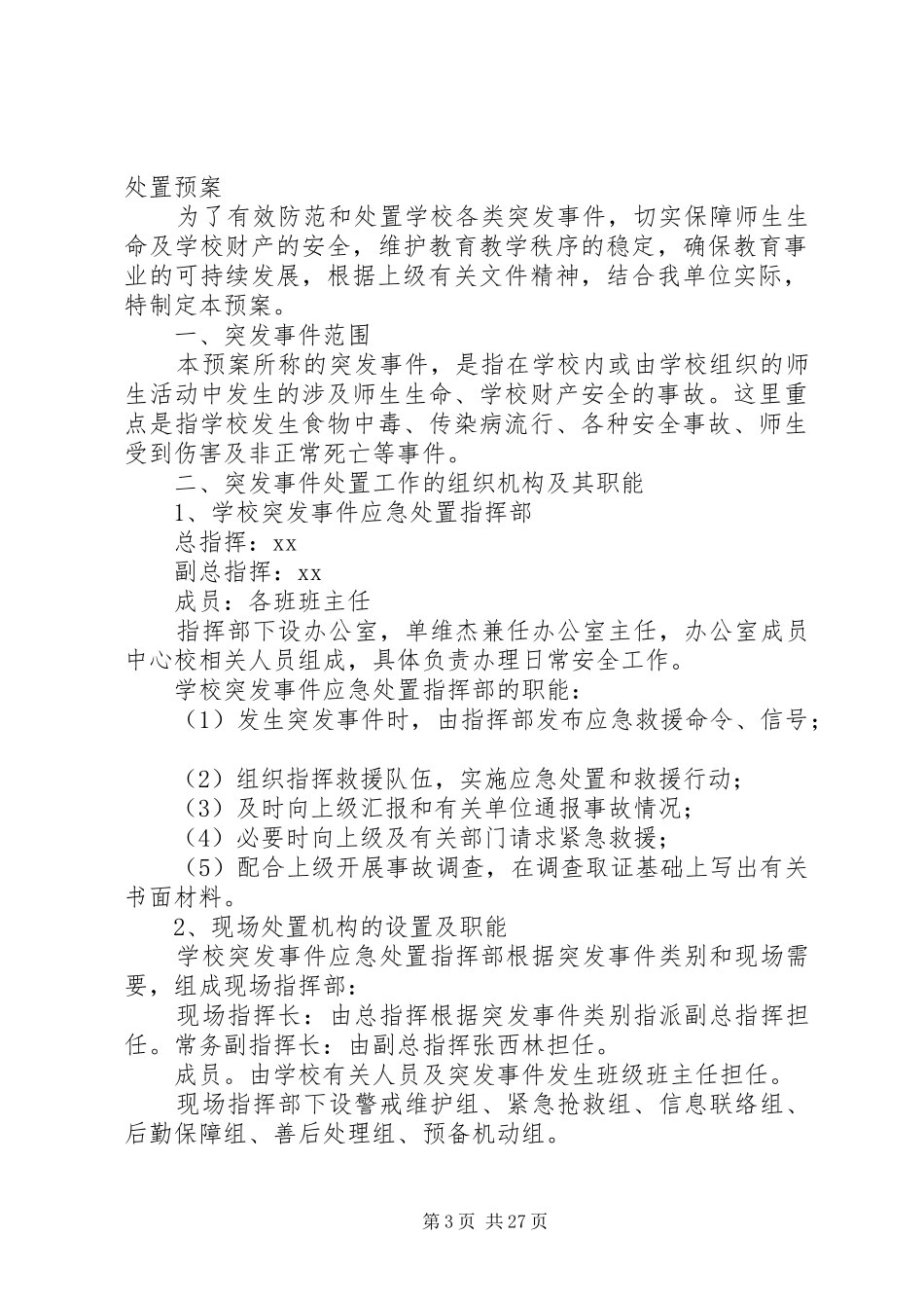 学校园安全及突发事件应急预案_第3页