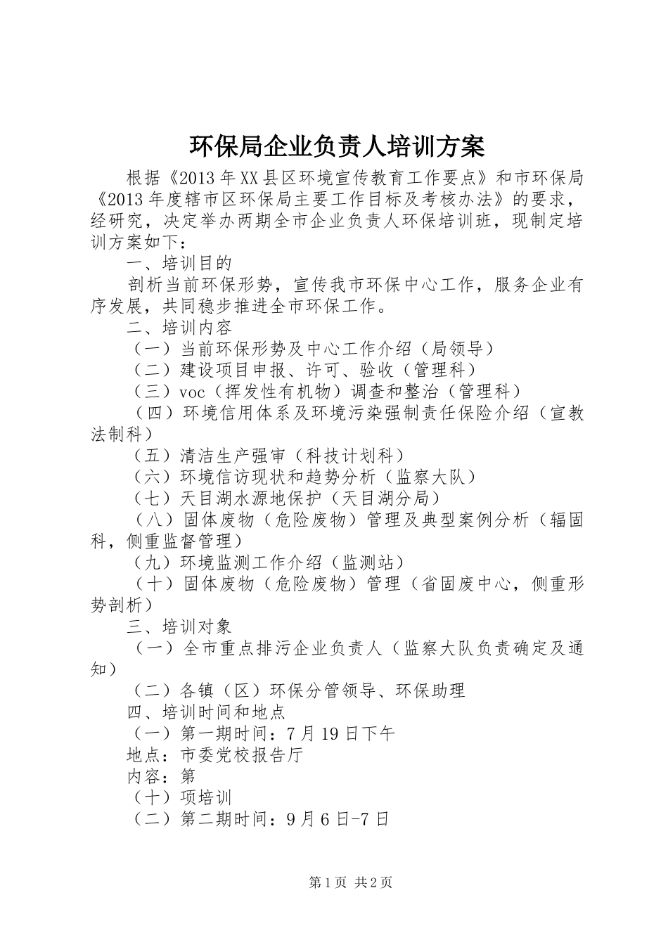 环保局企业负责人培训实施方案_第1页