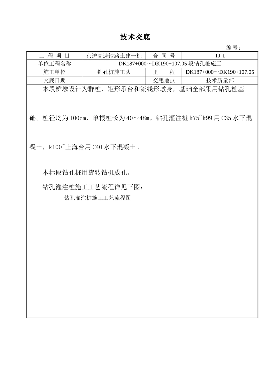 钻孔桩施工技术交底_第1页