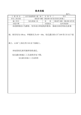 钻孔桩施工技术交底