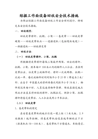 《综掘工作面设备回收安全技术措施》