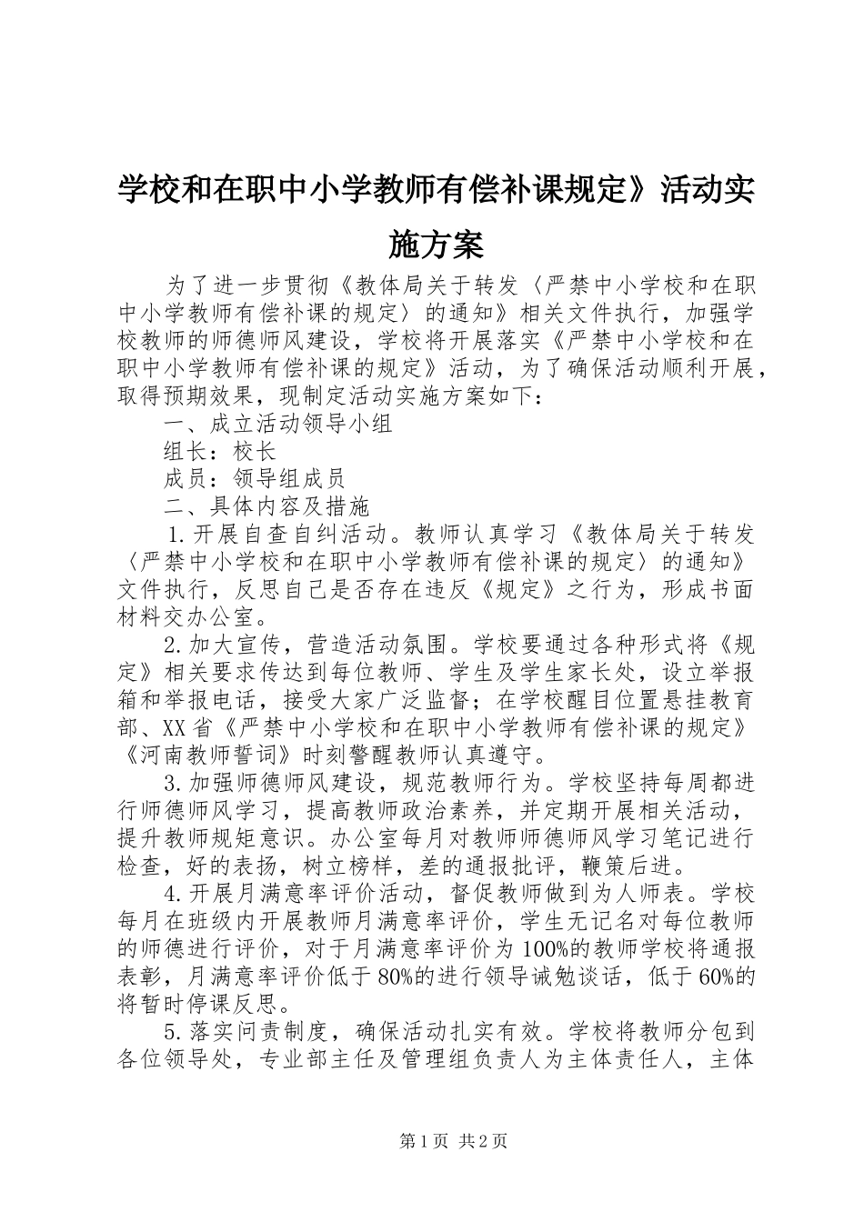 学校和在职中小学教师有偿补课规定》活动方案_第1页