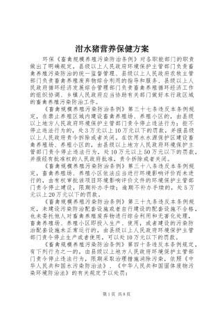 泔水猪营养保健实施方案