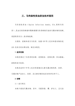 马传染性贫血防治技术规范